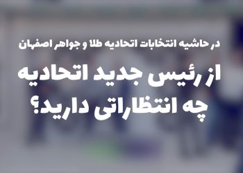 انتظارات از اتحادیه طلا و جواهر اصفهان