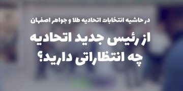 انتظارات از اتحادیه طلا و جواهر اصفهان