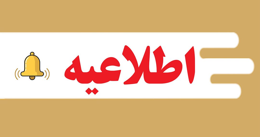 اطلاعیه اتحادیه طلا و جواهر اصفهان