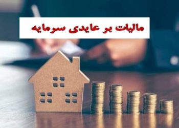 اثر قانون مالیات بر عایدی در بازار