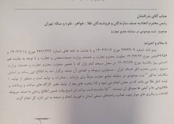 ثبت سرمایه طلافروشان در سامانه جامع تجارت منتفی شد